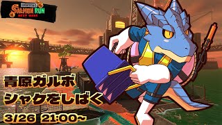 【サーモンランNW】青原ガルボ　シャケをしばく#60 in ムニエール【青原ガルボ/Vtuber】