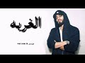 الغربه مونستر راب 