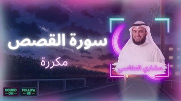 سورة القصص مكررة القارئ مشاري العفاسي