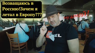 Зачем я летал в Европу? Я не скрывался от мобилизации!