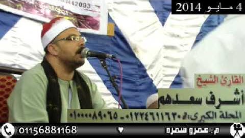 تلاوة خاشعة وما تيسر من سورة الزمر وقصار السور للشيخ أشرف سعدهم 4 مايو 2014