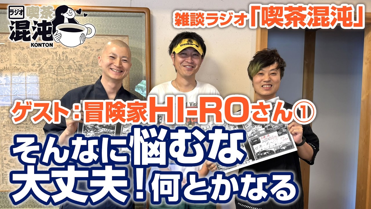 【ラジオ 喫茶混沌】「そんなに悩むな 大丈夫!何とかなる」ゲスト:冒険家HI-ROさん