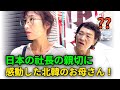 脱北後初の日本旅行で日本の社長の親切に感動した北韓のお母さん！