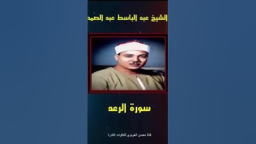 خشوع وإبداع وجميلا يفوق الوصف في مقطع رائع من سورة الرعد بصوت الشيخ عبد الباسط عبد الصمد