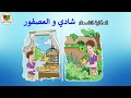 حكاية شادي والعصفور