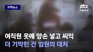[자막뉴스] 성추행 사건에…