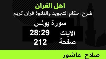 شرح احكام تجويد القران الكريم سورة يونس الايات  28 : 29 #قران_احكام_تجويد