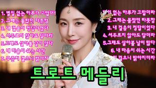 신나는 트로트 모음｜드라이브 그 시절 명곡 트로트 메들리 | 최신 트로트 신곡 듣기