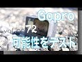 今更ですがGoproの実験水中に浸けてみました。ドキドキ。【VOL0072 Gopro HERO5の可能性をテスト】