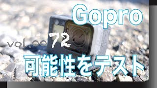 今更ですがGoproの実験水中に浸けてみました。ドキドキ。【VOL0072 Gopro HERO5の可能性をテスト】