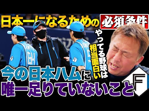 【優勝計画】新庄野球に1つだけ足りていないことが…『ここさえできれば首位独走』実は勝敗に影響が大きい"試合前の◯◯"
