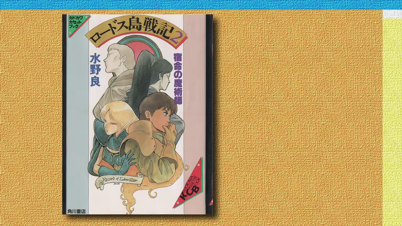 ロードス島戦記2 宿命の魔術師【カセットブック】