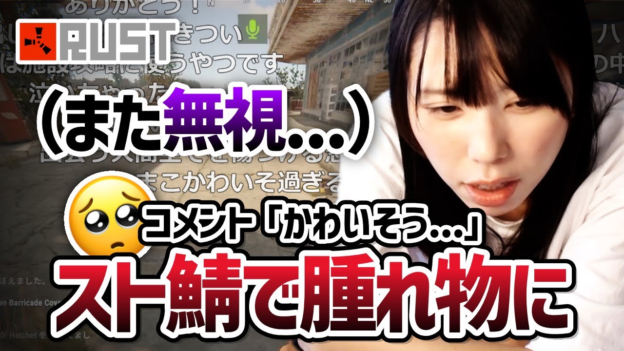 【Rust】スト鯖「わいラス」で腫れ物扱いされてしまう美人配信者むらまこ【2023/10/07】