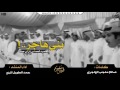 بني هاجر القصيد الحماسي زان جوه كلمات صالح معجب اداء حمد الطويل لايك واشتراك Mp3 بني هاجر القصيد الحماسي زان جوه كلمات صالح معجب اداء حمد الطويل لايك واشتراك Mp3
