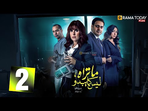 حصريا الحلقة 2 من مسلسل ما تراه ليس كما يبدو ديچافو بطولة شيري عادل احمد الرافعي