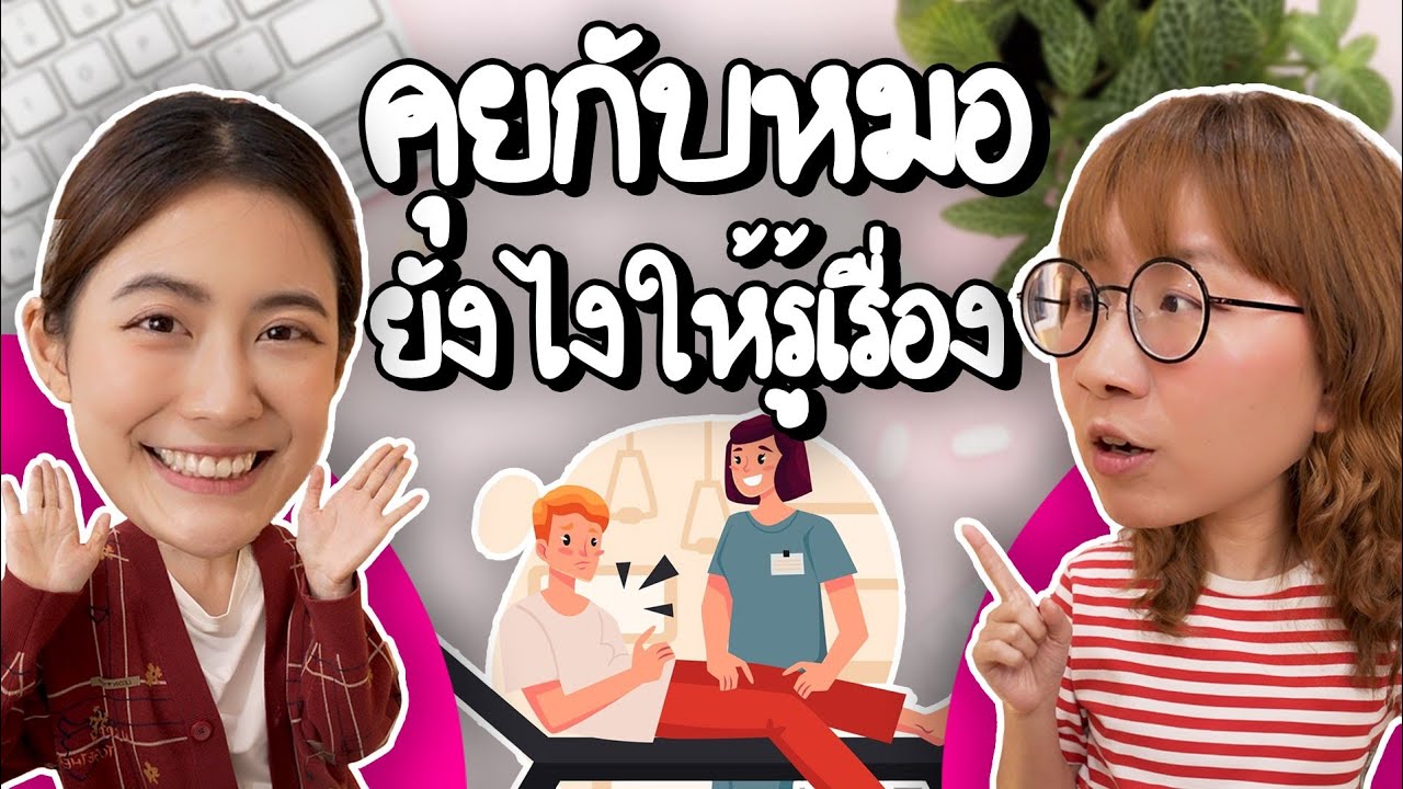 คุยกับหมอยังไงให้รู้เรื่อง #หมอรู้หมอเรียนมา ft. ฟรัง นรีกุล | Point of View