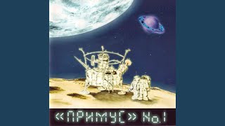 Май - Примус