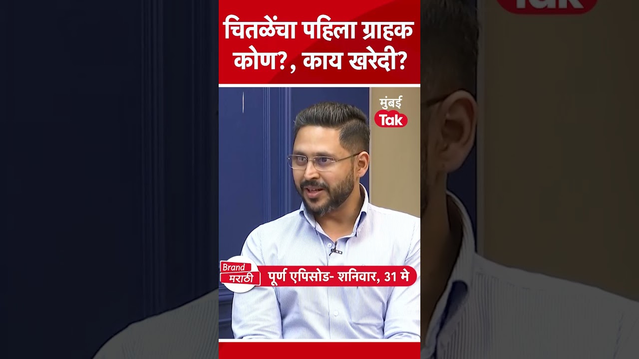 Chitale Bandhu : पहिला ग्राहक कोण आणि काय खरेदी केलेली?| Marathi | Business | Pune