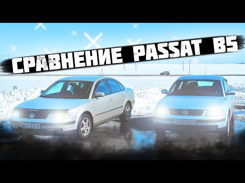 СРАВНЕНИЕ 2-Х PASSAT