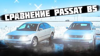 СРАВНЕНИЕ 2-Х PASSAT B5! 1.6 VS 1.8t КАКОЙ ЖЕ ЛУЧШЕ?! [ТЕСТ-ДРАЙВ]