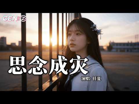 任夏 - 思念成灾│Ren Xia - Si Nian Cheng Zai『听说你也有了幸福，我不该再挣扎，最后发现我的执着』【动态歌词MV】