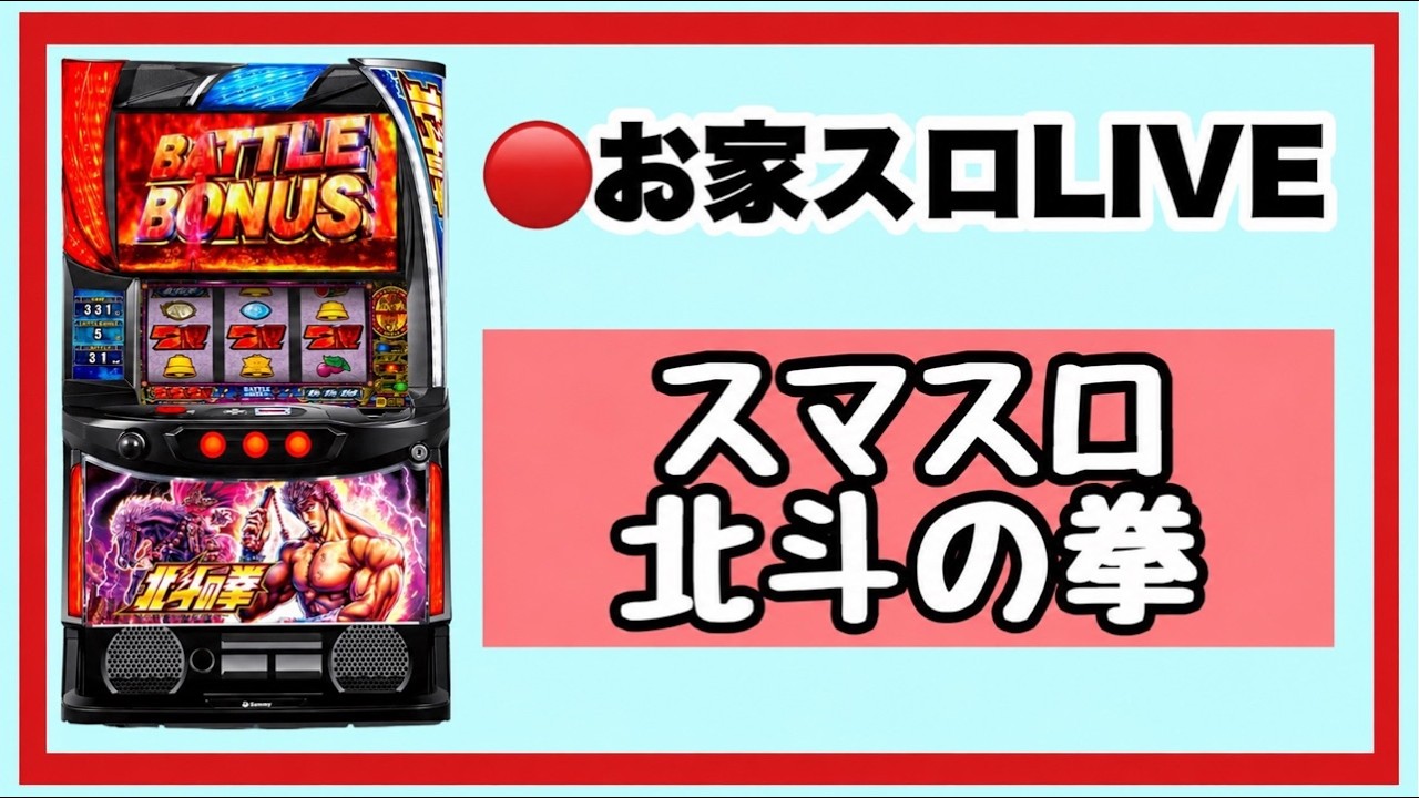 【パチスロ生配信】家スマスロ北斗の拳を寝る前に#雑談#誕生日#アフタートーク
