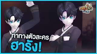 ท่าทางตัวละครที่ 22 ฮารัง (Harang) | TalesRunner Korea