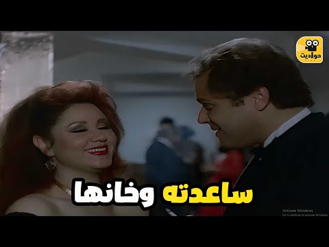أول ما اختقت العقدة النفسية من الستات وزوجته ساعدته خانها على طول عفوا ايها القانون