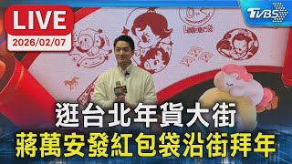 【LIVE】逛台北年貨大街 蔣萬安發紅包袋沿街拜年