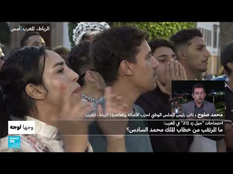 احتجاجات جيل زد في المغرب: ترقب لخطاب الملك محمد السادس