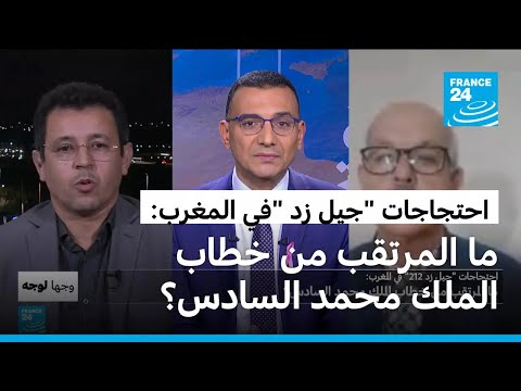 احتجاجات جيل زد في المغرب ما المرتقب من خطاب الملك محمد السادس