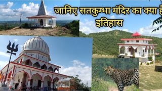 satkumbha Shiv temple Kala Amb || Satkumbha Temple || जानिए सतकुम्भा मंदिर का क्या है इतिहास