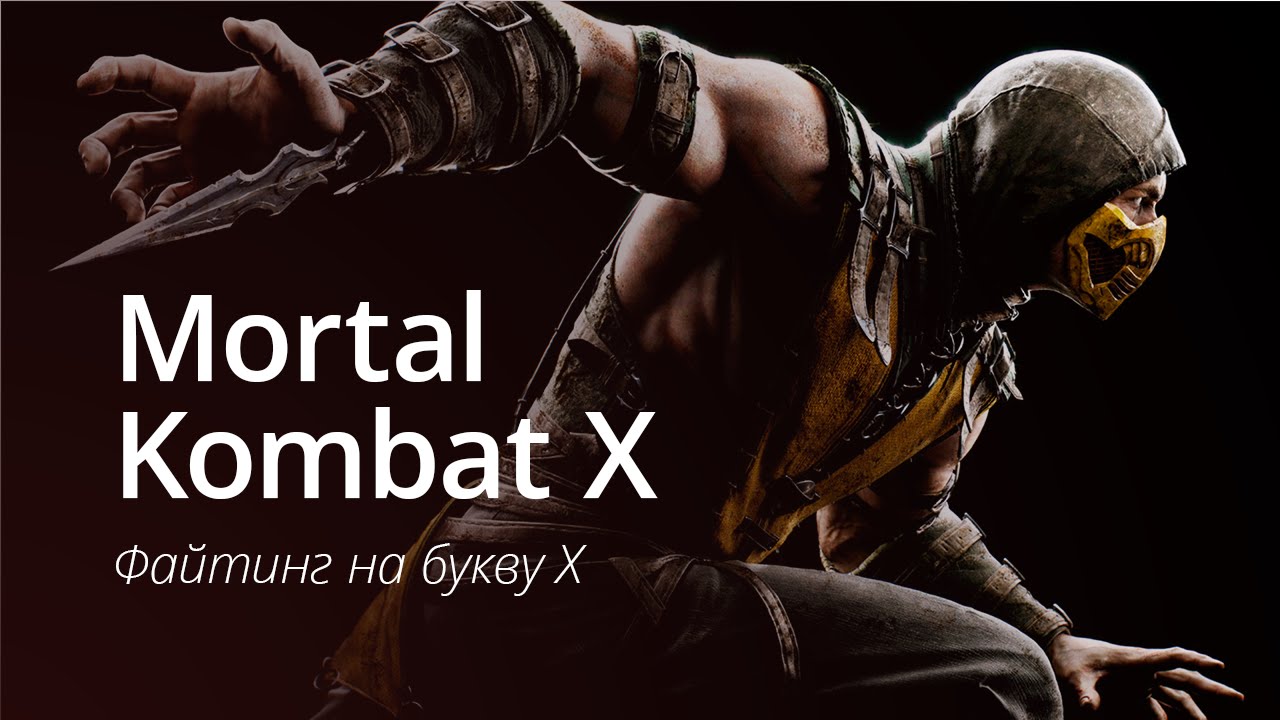 Mortal Kombat X — Файтинг на букву Х.. Фото.