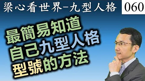 九型人格读心术 最简易知道自己型号的方法[中文字幕]心理性格正能量人际关系 Enneagram Simplest way to know your type [60] - 天天要闻