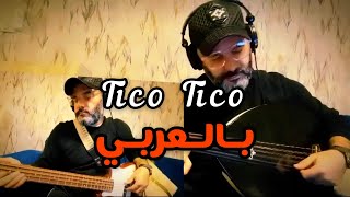 Tico Tico arabic/ بالعربي