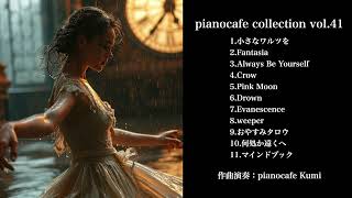 pianocafe collection vol 41｜ピアノアルバム｜楽譜｜BGM｜作業用｜睡眠用｜sheet music｜フリーBGM｜