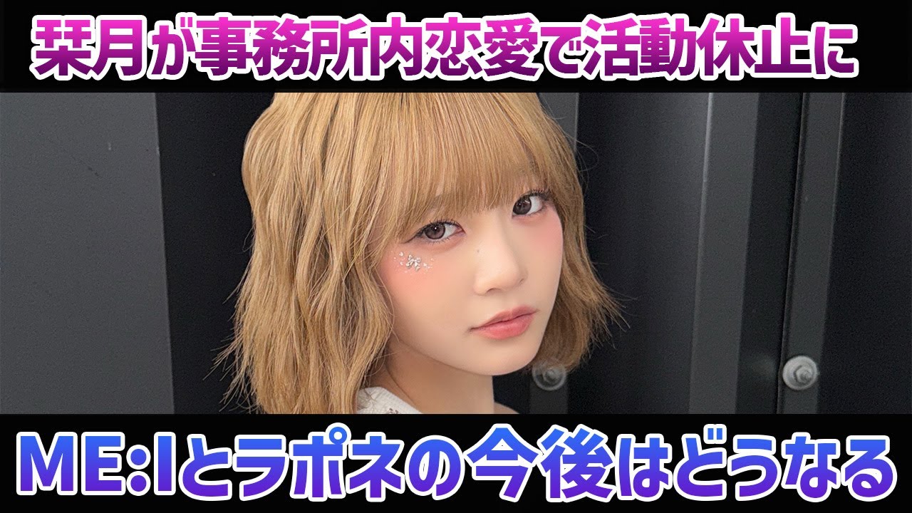 【ME:I】2年間で4人の活動休止。栞月と事務所に対して思うことを正直に話します【LAPONE】