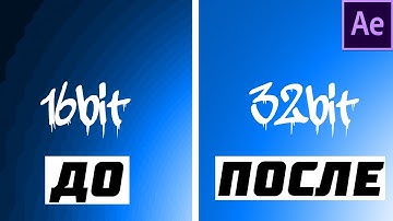 Как убрать полосы в After Effects | Как изменить битность в After Effects