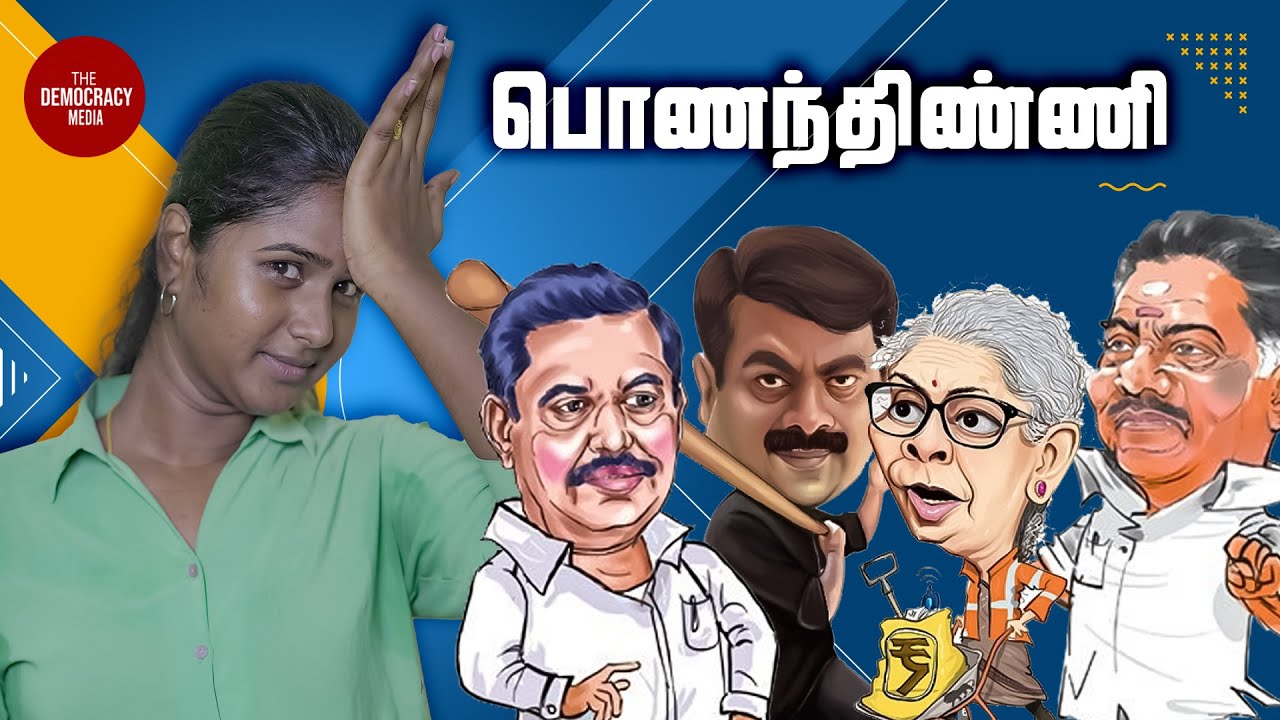 Nirmala Temple Visit Troll | Seeman | OPS Vs EPS Fight | AIS EP - 35 | TDM