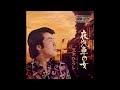 五木ひろし - 夜汽車の女 [vinyl]