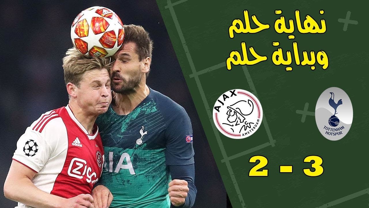 اياكس وتوتنهام انتهاء الحلم وبدياة حلم تحليل المبارة اياب نصف نهائي دوري الابطال Youtube