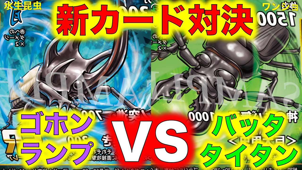 蟲神器対戦】第4弾新カード対決！ゴホンヅノランプVSバッタイタン
