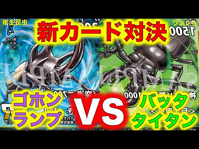 蟲神器対戦】第4弾新カード対決！ゴホンヅノランプVSバッタイタン