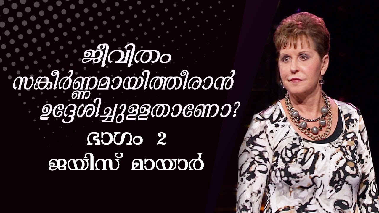ജീവിതം സങ്കീർണ്ണമായിത്തീരാൻ ഉദ്ദേശിച്ചുള്ളതാണോ? - Was Life Meant To Be Complicated? Part 2 - Joyce