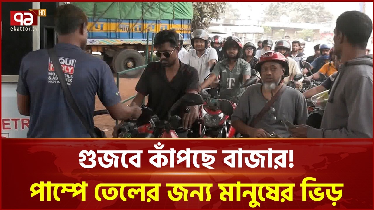 জ্বালানি সংকটের শঙ্কায় পাম্পে তেল কেনার হিড়িক | Oil Price | Oil Crisis | Ekattor TV