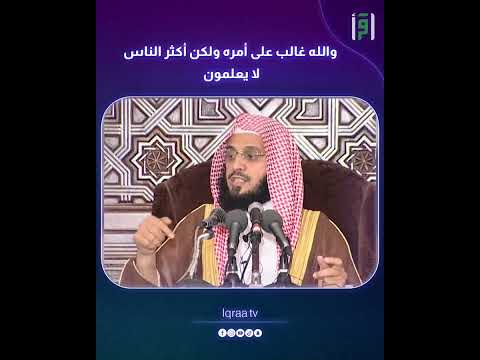 والله غالب على أمره ولكن أكثر الناس لا يعلمون د عائض القرني