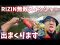 RIZIN無敗スイッシャーバイトシーンその②
