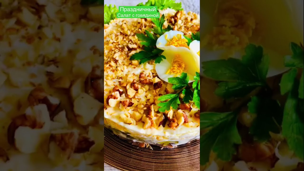 Салат с говядиной и маринованными огурцами 🥙