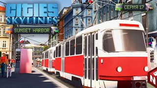 : Cities: Skylines -  ! #17