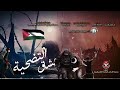 انشوده عشاق التضحية غناء إبراهيم الاحمد انشوده قديمه ولكنها رائعه جدا استمتع بأناشيد فلسطين      نجومي